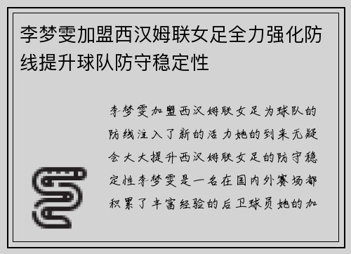 李梦雯加盟西汉姆联女足全力强化防线提升球队防守稳定性 李梦雯加盟西汉姆联女足全力强化防线提升球队防守稳定性