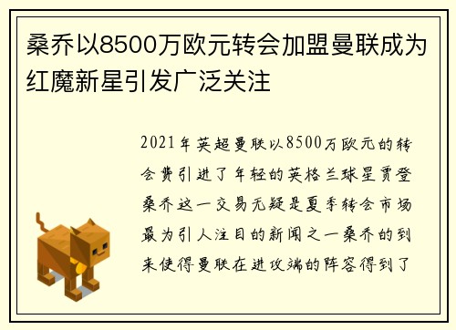 桑乔以8500万欧元转会加盟曼联成为红魔新星引发广泛关注 桑乔以8500万欧元转会加盟曼联成为红魔新星引发广泛关注
