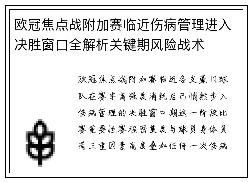 欧冠焦点战附加赛临近伤病管理进入决胜窗口全解析关键期风险战术 欧冠焦点战附加赛临近伤病管理进入决胜窗口全解析关键期风险战术
