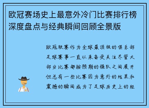 欧冠赛场史上最意外冷门比赛排行榜深度盘点与经典瞬间回顾全景版 欧冠赛场史上最意外冷门比赛排行榜深度盘点与经典瞬间回顾全景版