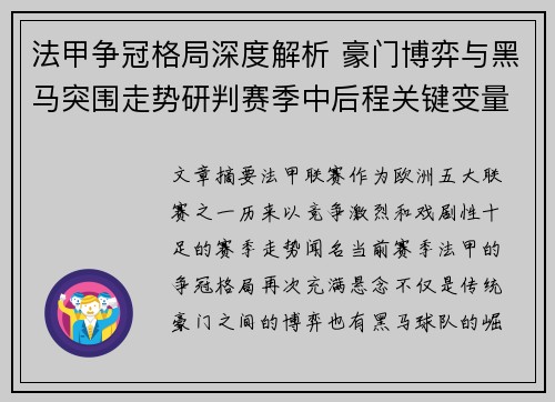 法甲争冠格局深度解析 豪门博弈与黑马突围走势研判赛季中后程关键变量 法甲争冠格局深度解析 豪门博弈与黑马突围走势研判赛季中后程关键变量
