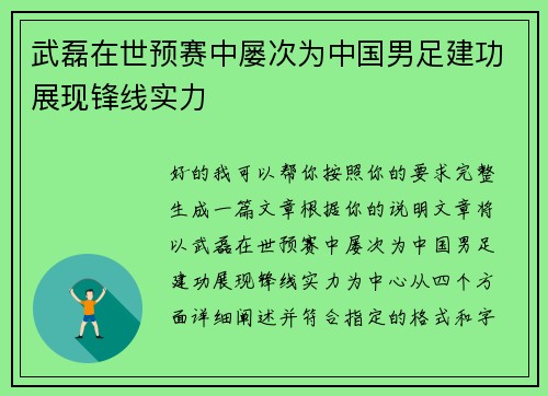 武磊在世预赛中屡次为中国男足建功展现锋线实力 武磊在世预赛中屡次为中国男足建功展现锋线实力