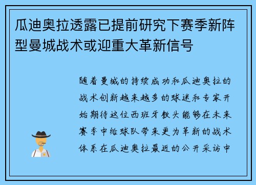 瓜迪奥拉透露已提前研究下赛季新阵型曼城战术或迎重大革新信号