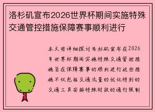洛杉矶宣布2026世界杯期间实施特殊交通管控措施保障赛事顺利进行