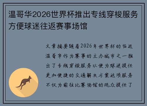 温哥华2026世界杯推出专线穿梭服务方便球迷往返赛事场馆