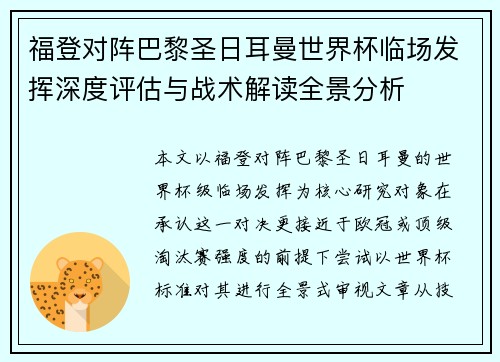福登对阵巴黎圣日耳曼世界杯临场发挥深度评估与战术解读全景分析