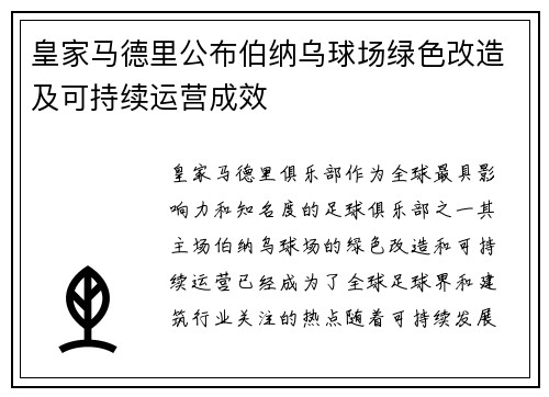 皇家马德里公布伯纳乌球场绿色改造及可持续运营成效