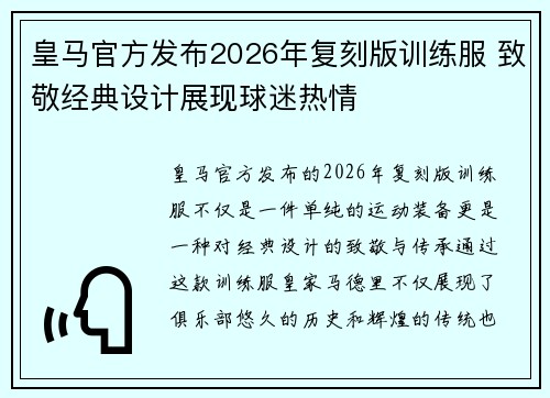 皇马官方发布2026年复刻版训练服 致敬经典设计展现球迷热情