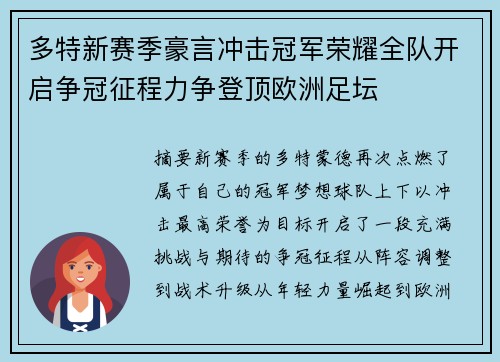 多特新赛季豪言冲击冠军荣耀全队开启争冠征程力争登顶欧洲足坛