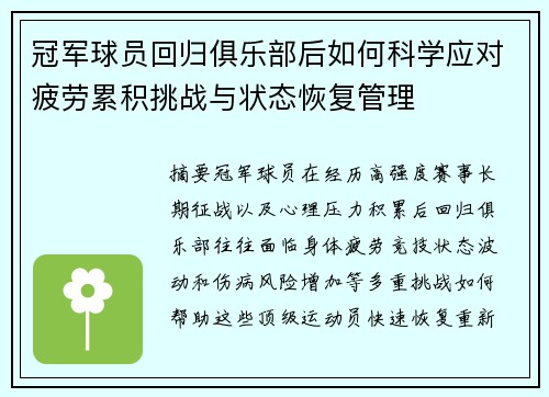 冠军球员回归俱乐部后如何科学应对疲劳累积挑战与状态恢复管理 冠军球员回归俱乐部后如何科学应对疲劳累积挑战与状态恢复管理