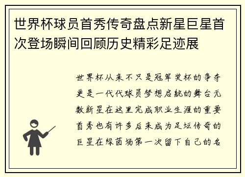 世界杯球员首秀传奇盘点新星巨星首次登场瞬间回顾历史精彩足迹展 世界杯球员首秀传奇盘点新星巨星首次登场瞬间回顾历史精彩足迹展